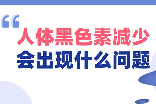 長期營養不(No)良是(yes)否會誘發白癜風呢