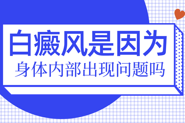 是(yes)什麽污染導緻現在(exist)白癜風高發呢？